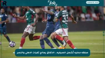 صفقة محلية تُشعل الصيفية.. الاتفاق يعالج ثغرات الأهلي والنصر